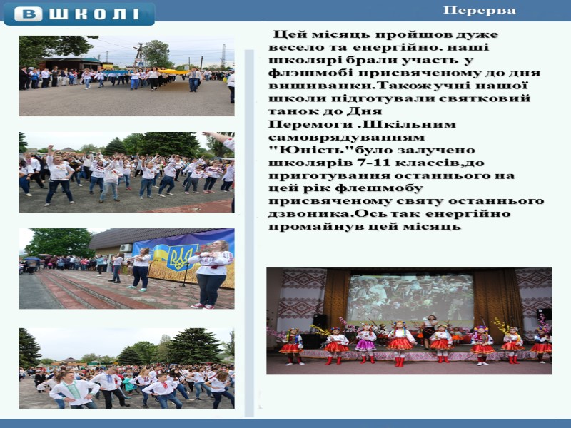 Перерва   Цей мiсяць пройшов дуже весело та енергiйно. нашi школярi брали участь